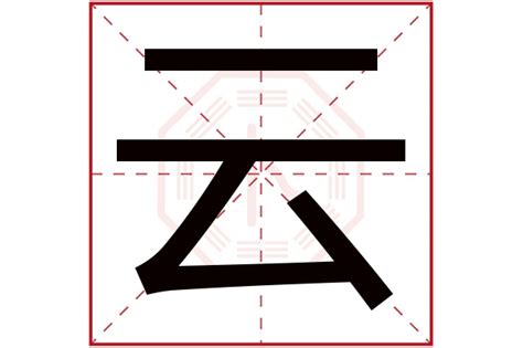 雲 五行|云字的五行属什么